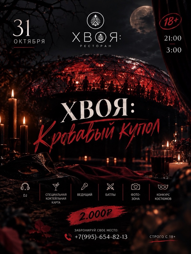 Афиша вечеринки «Кровавый купол»